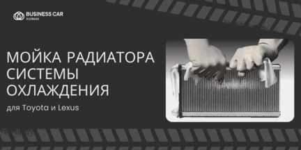 Мойка радиатора системы охлаждения